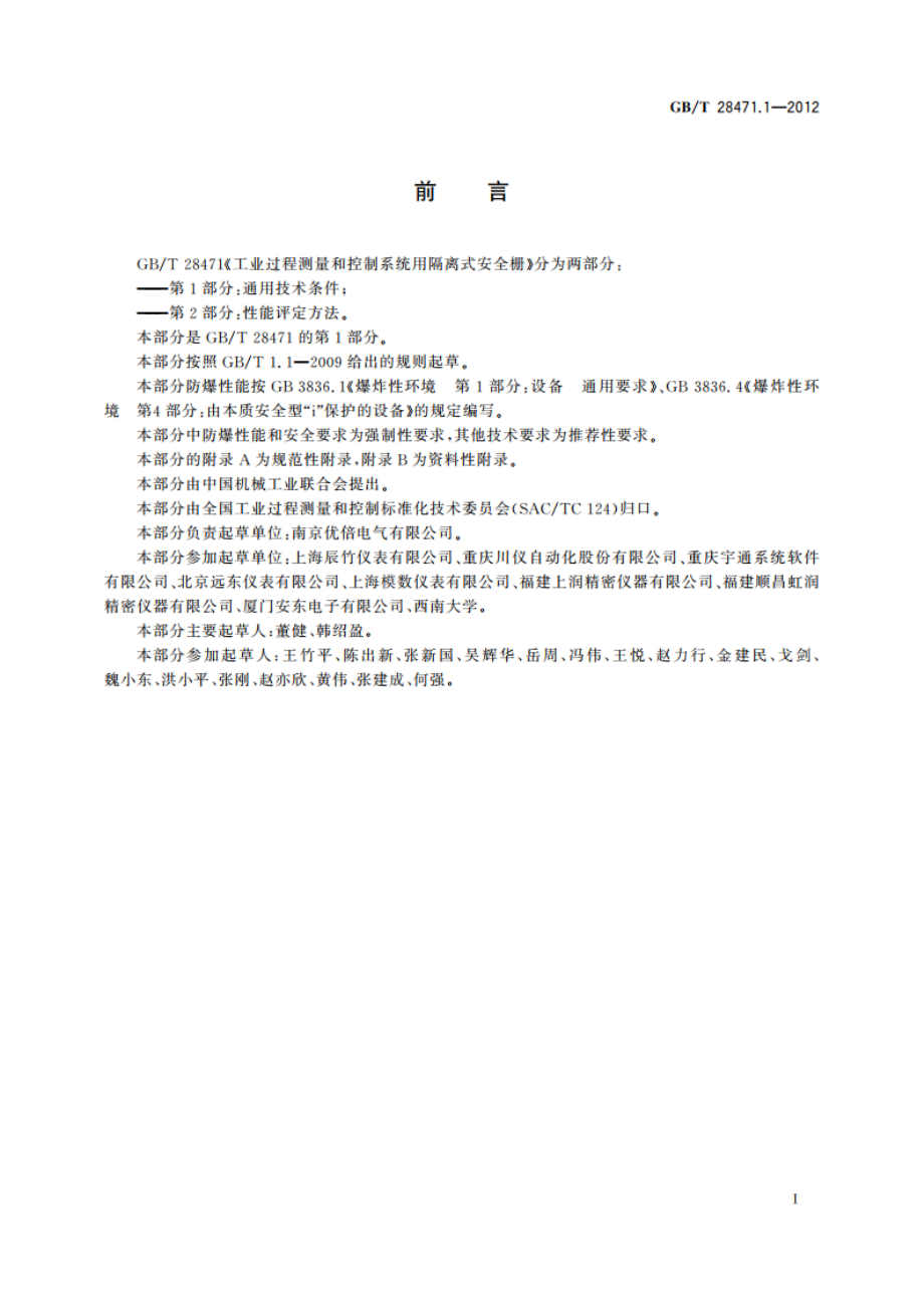 工业过程测量和控制系统用隔离式安全栅 第1部分：通用技术条件 GBT 28471.1-2012.pdf_第2页