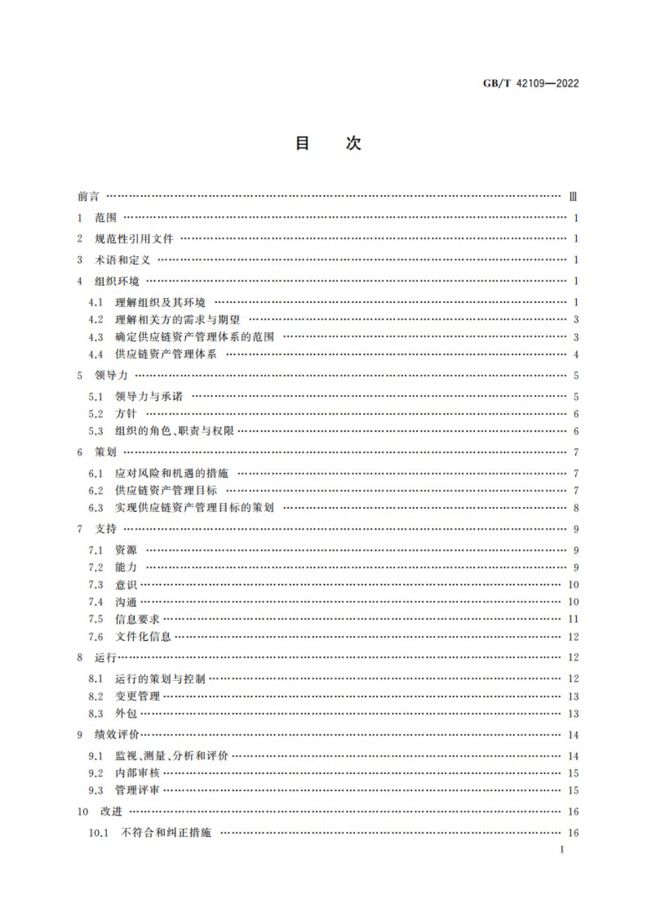 供应链资产管理体系实施指南 GBT 42109-2022.pdf_第2页