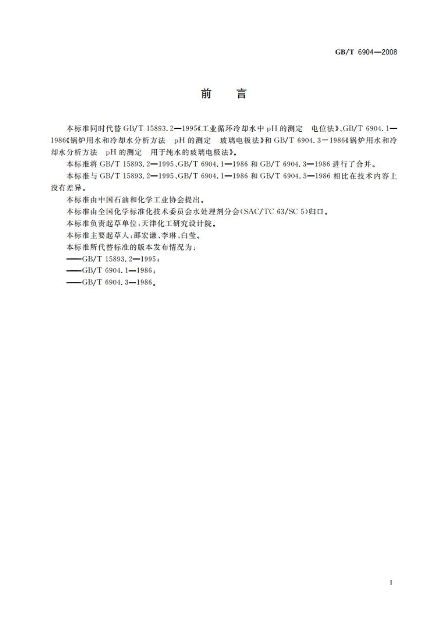 工业循环冷却水及锅炉用水中pH的测定 GBT 6904-2008.pdf_第2页