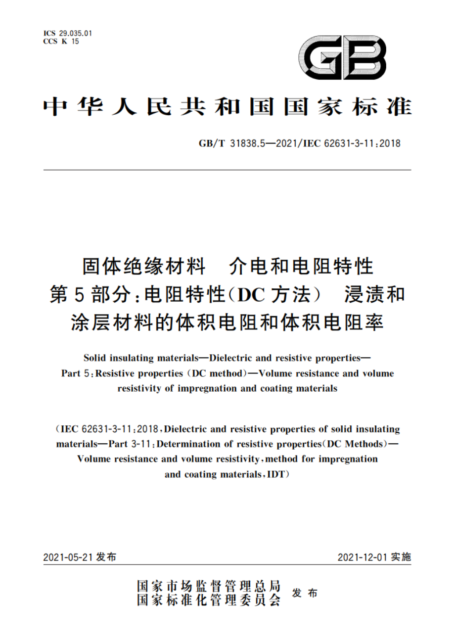 固体绝缘材料 介电和电阻特性 第5部分：电阻特性(DC方法) 浸渍和涂层材料的体积电阻和体积电阻率 GBT 31838.5-2021.pdf_第1页