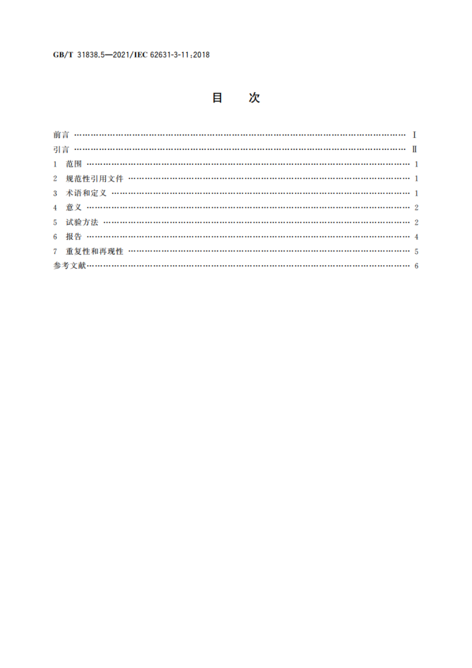 固体绝缘材料 介电和电阻特性 第5部分：电阻特性(DC方法) 浸渍和涂层材料的体积电阻和体积电阻率 GBT 31838.5-2021.pdf_第2页