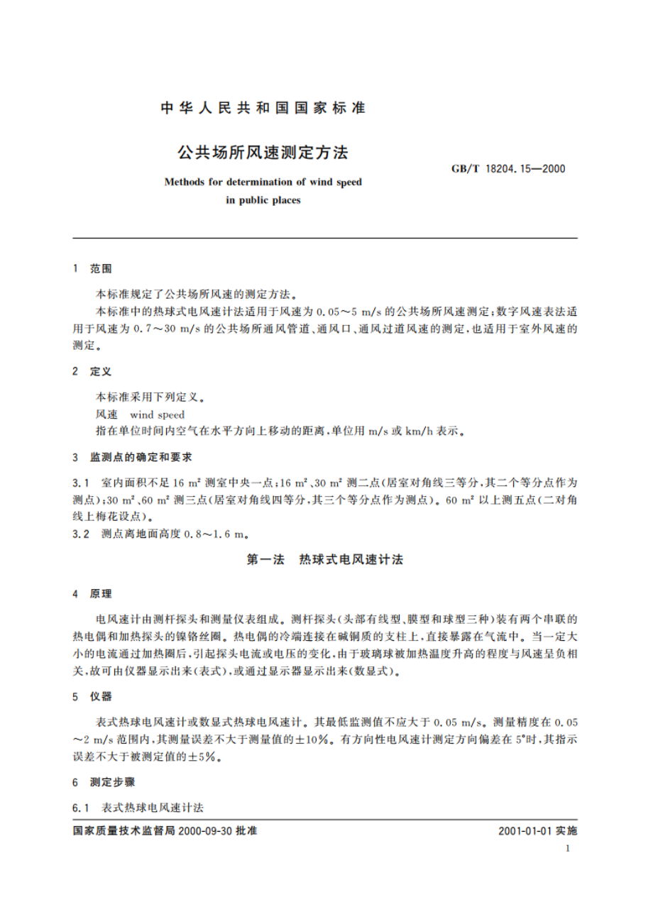 公共场所风速测定方法 GBT 18204.15-2000.pdf_第3页