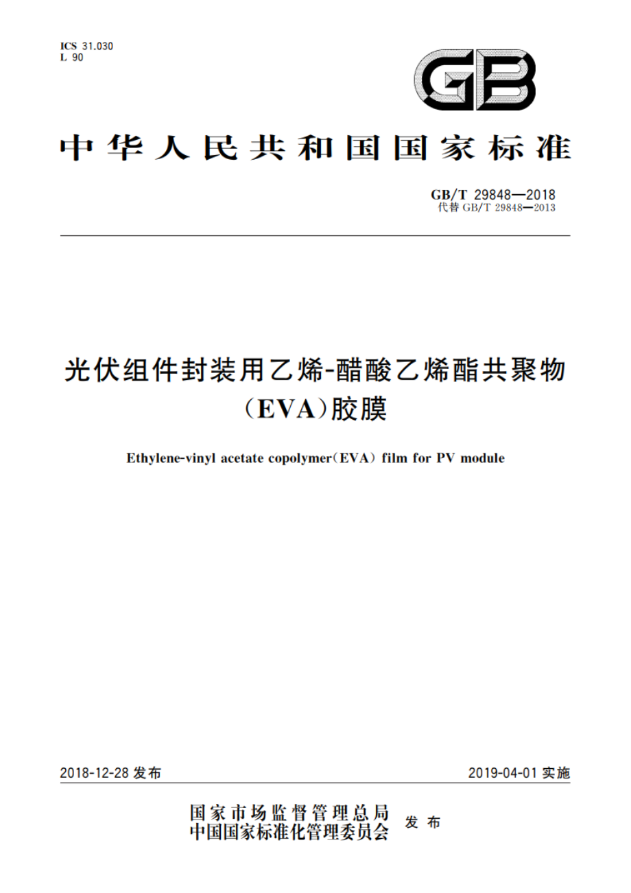 光伏组件封装用乙烯-醋酸乙烯酯共聚物(EVA)胶膜 GBT 29848-2018.pdf_第1页