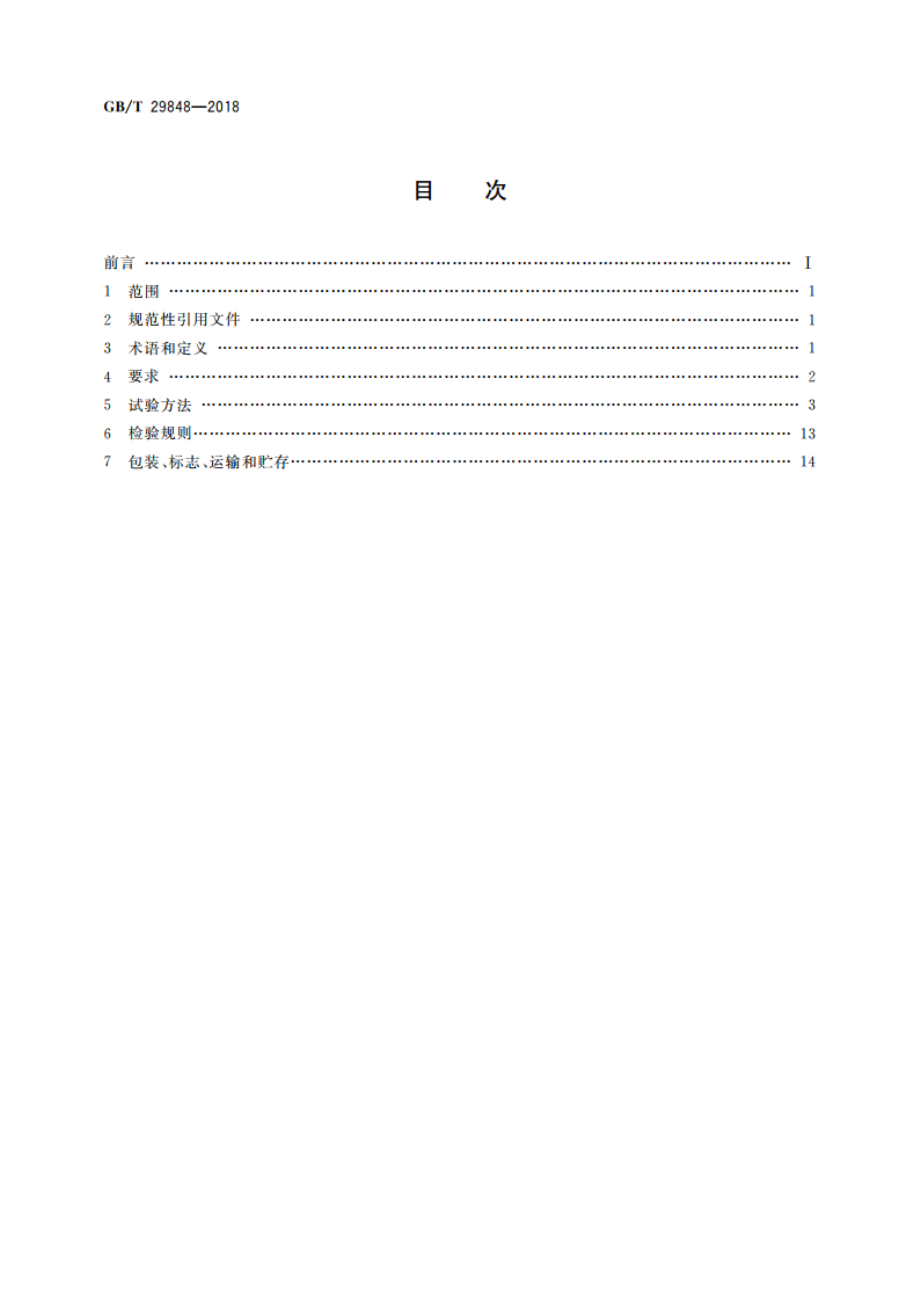 光伏组件封装用乙烯-醋酸乙烯酯共聚物(EVA)胶膜 GBT 29848-2018.pdf_第2页