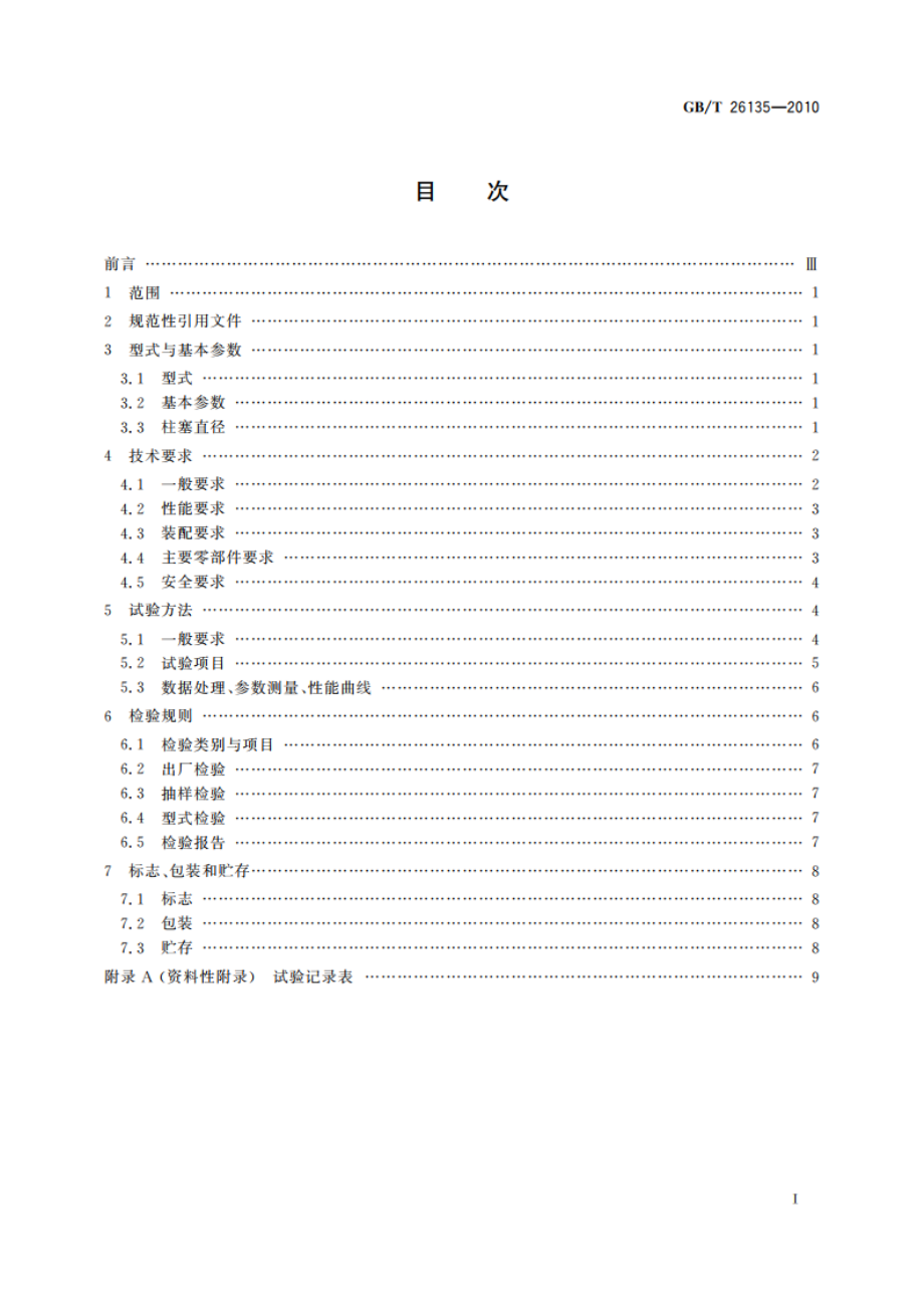 高压清洗机 GBT 26135-2010.pdf_第2页