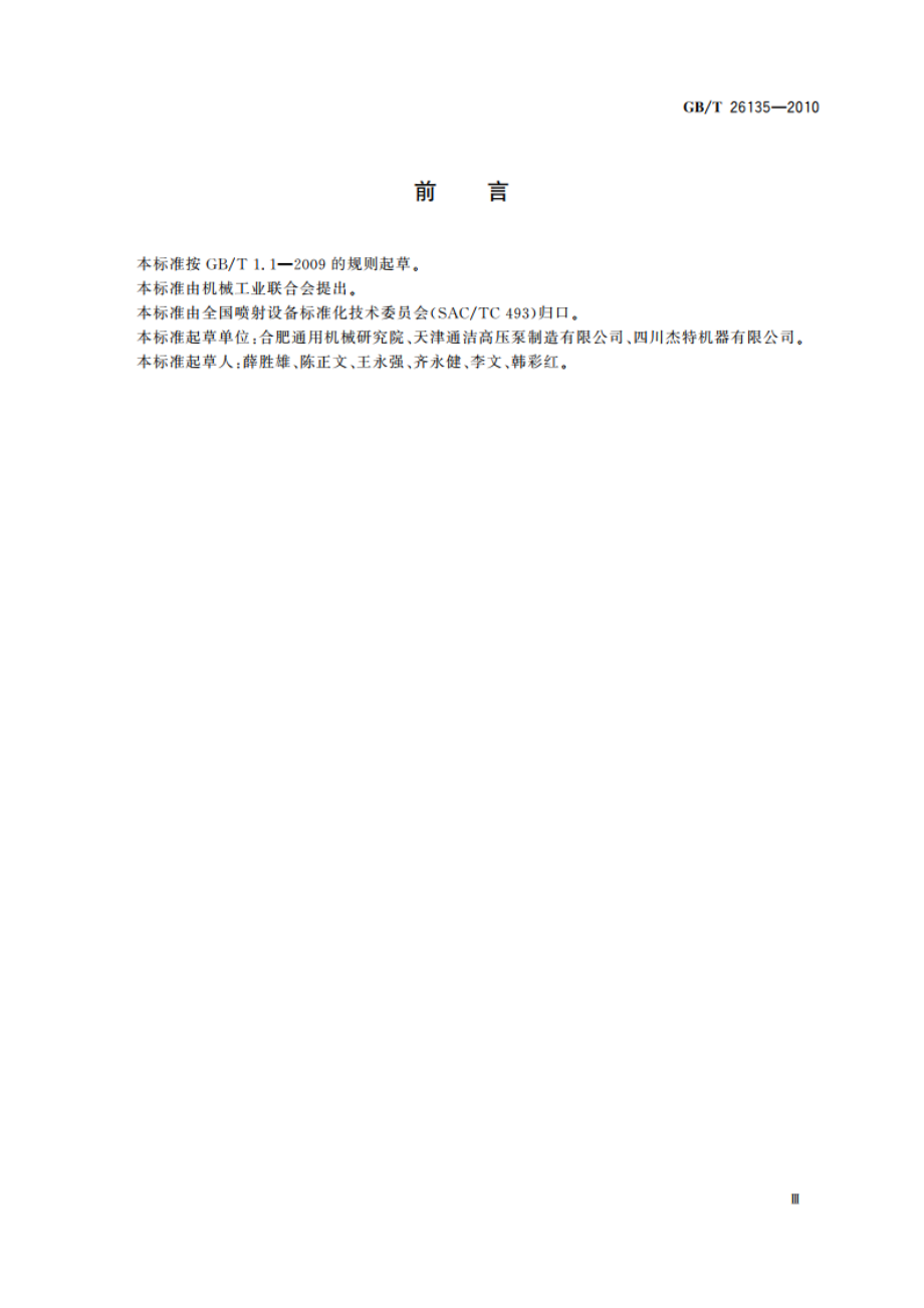 高压清洗机 GBT 26135-2010.pdf_第3页