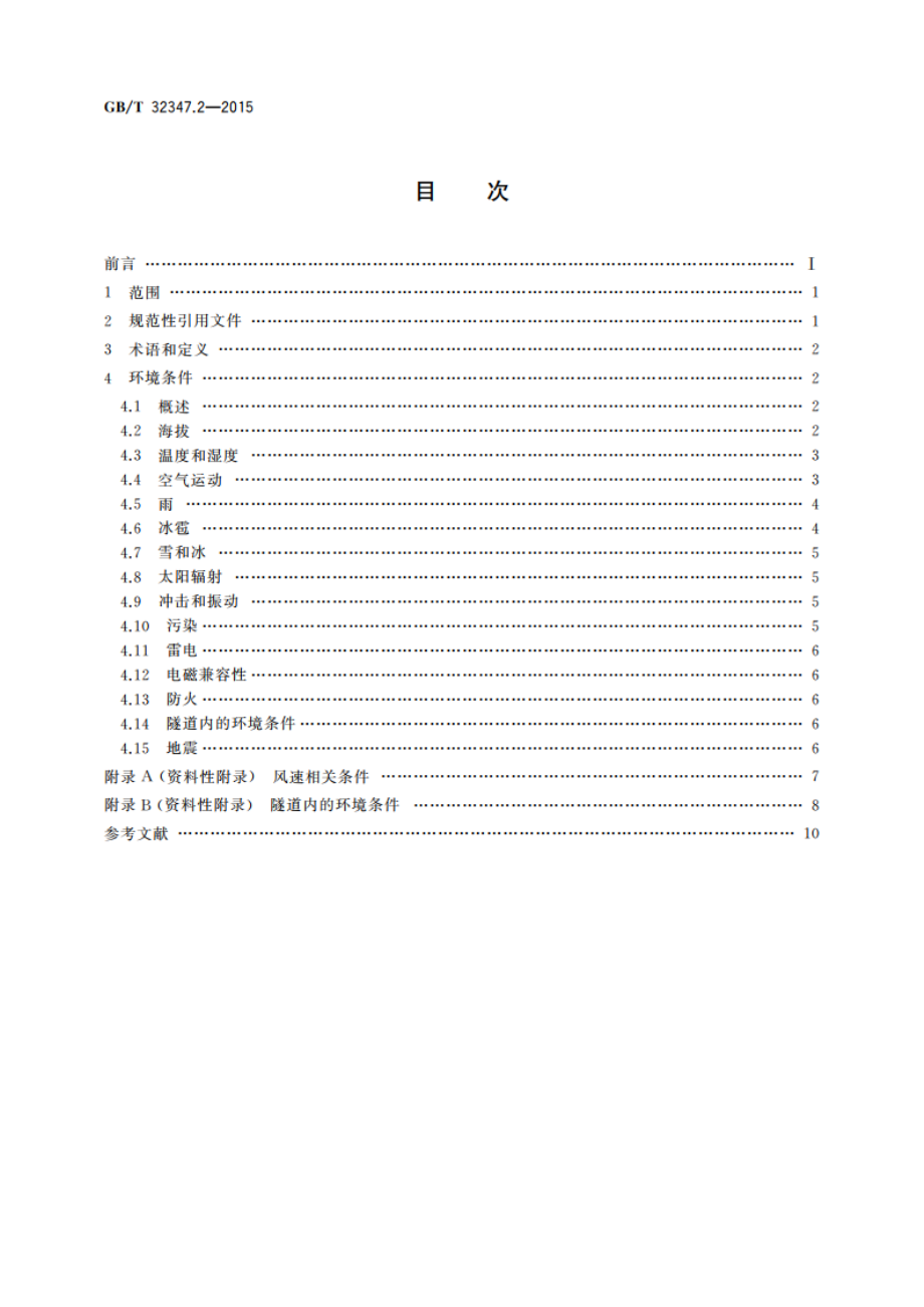 轨道交通 设备环境条件 第2部分：地面电气设备 GBT 32347.2-2015.pdf_第2页