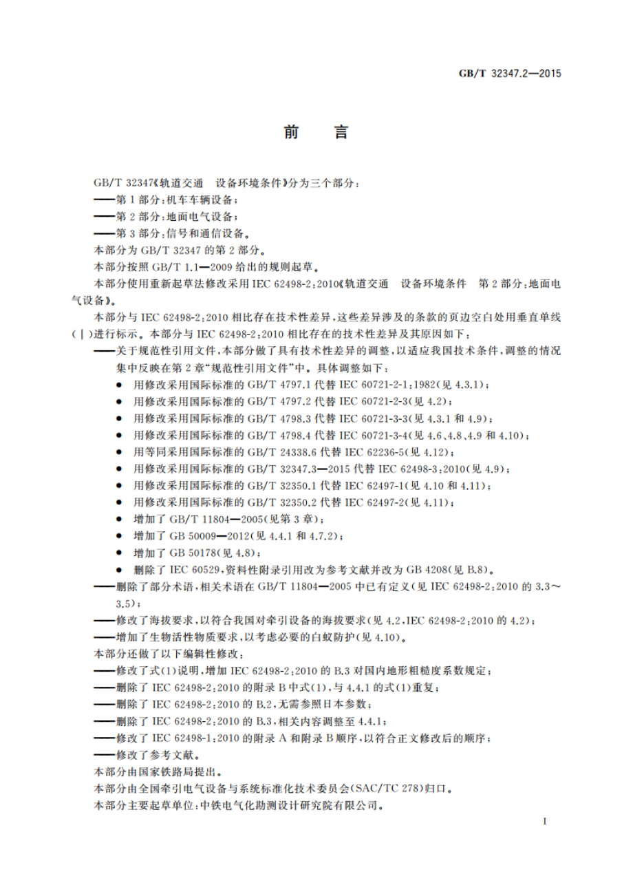 轨道交通 设备环境条件 第2部分：地面电气设备 GBT 32347.2-2015.pdf_第3页