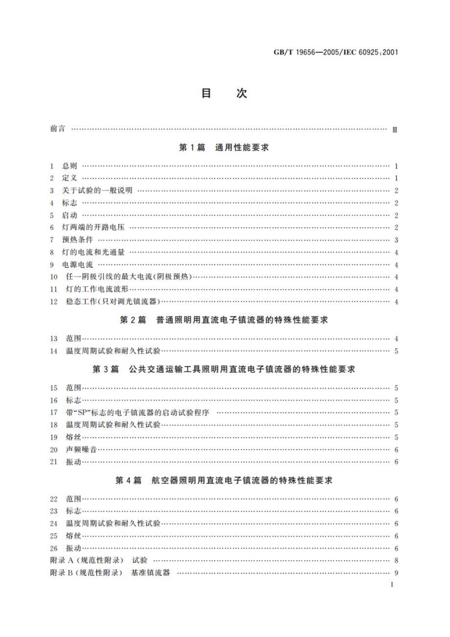 管形荧光灯用直流电子镇流器 性能要求 GBT 19656-2005.pdf_第2页