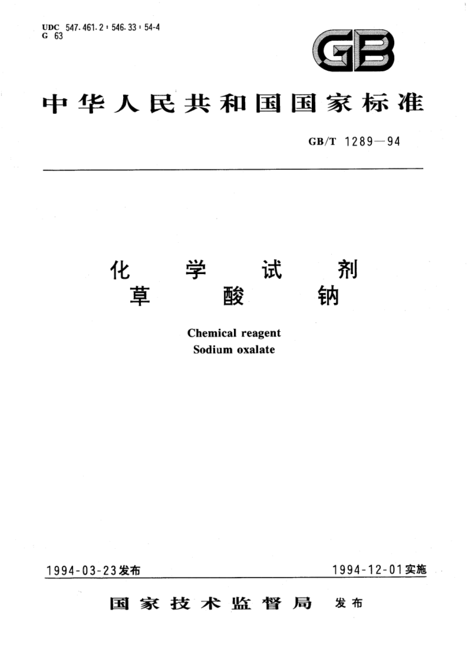 化学试剂 草酸钠 GBT 1289-1994.pdf_第1页