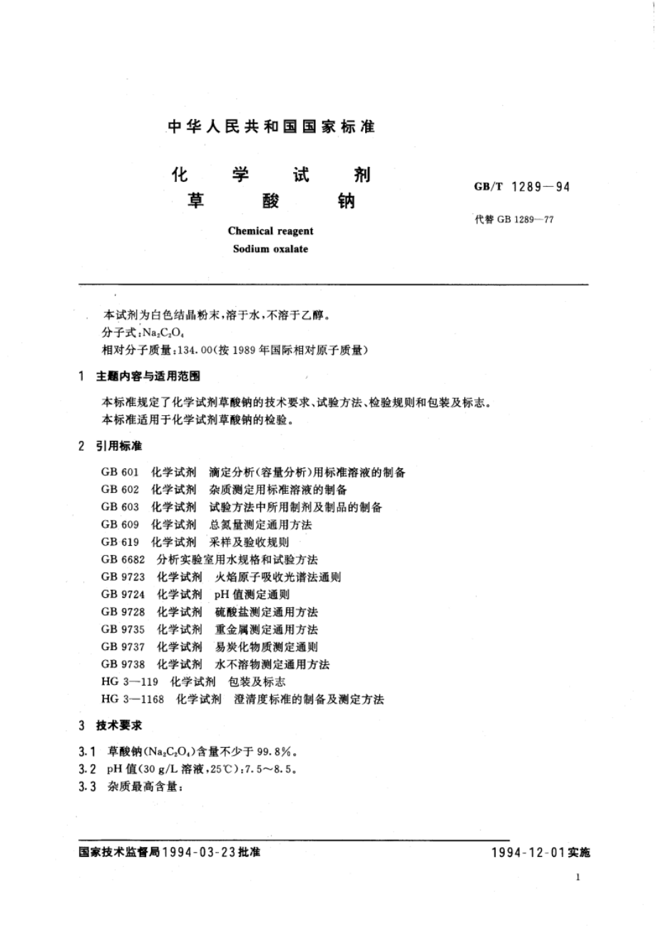 化学试剂 草酸钠 GBT 1289-1994.pdf_第2页