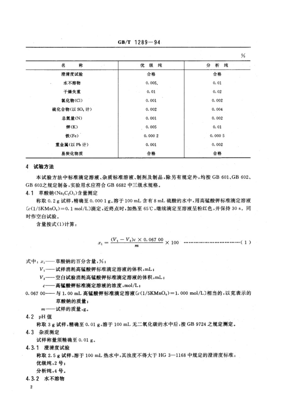 化学试剂 草酸钠 GBT 1289-1994.pdf_第3页