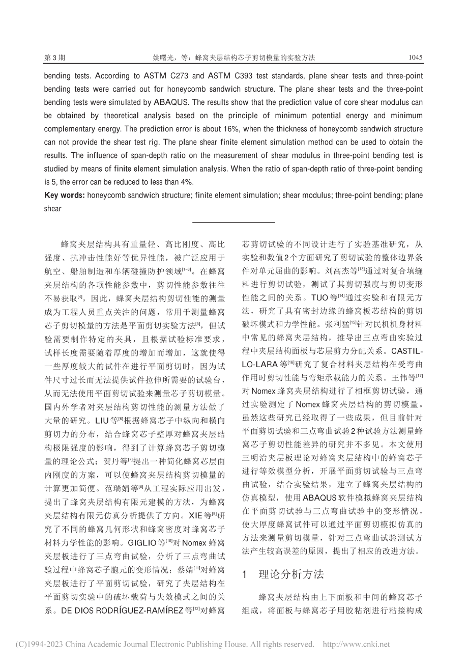 蜂窝夹层结构芯子剪切模量的实验方法_姚曙光.pdf_第2页