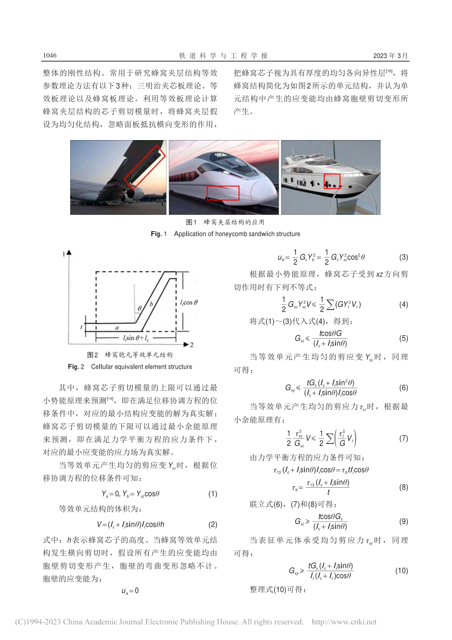 蜂窝夹层结构芯子剪切模量的实验方法_姚曙光.pdf_第3页