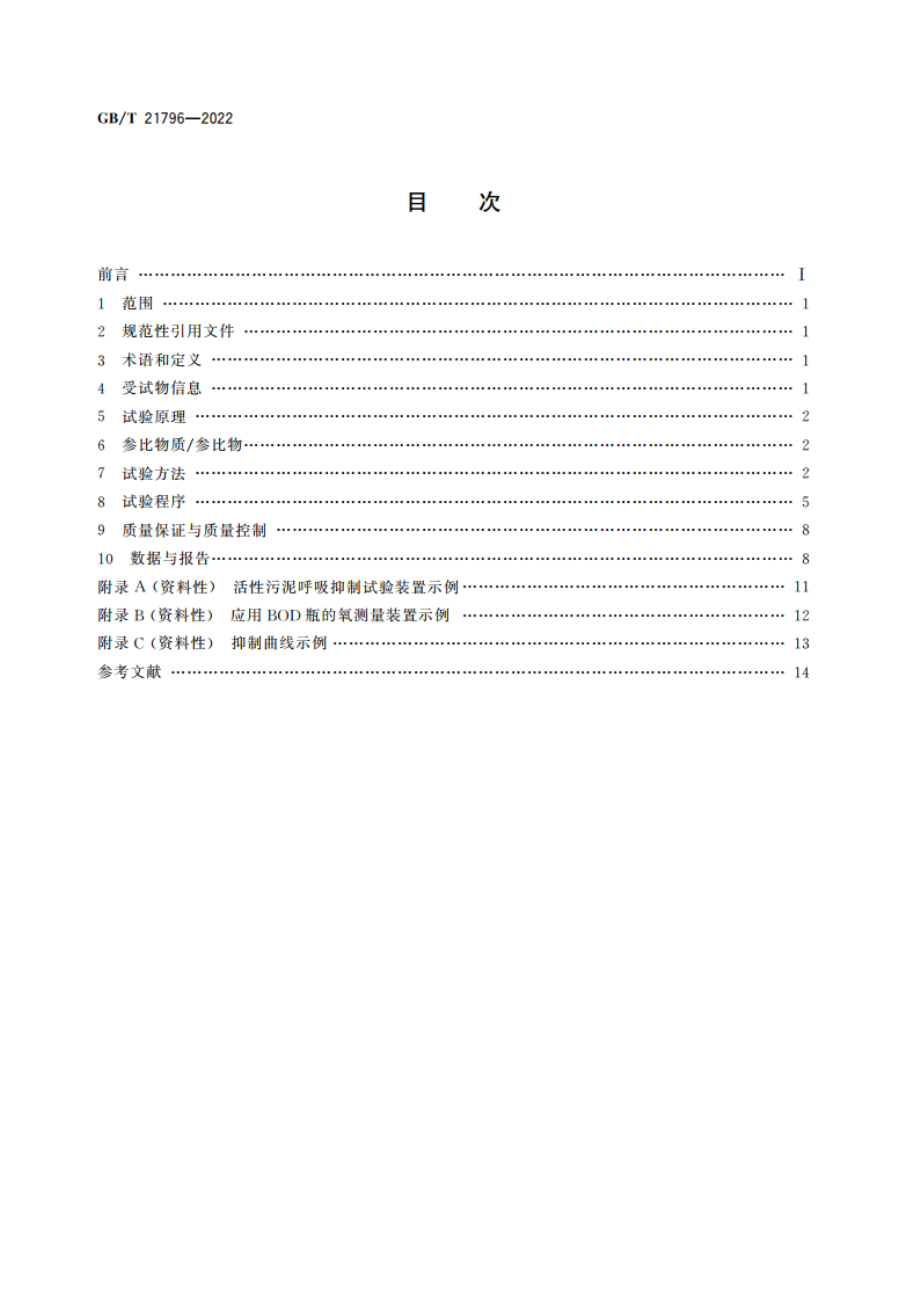 化学品 活性污泥呼吸抑制试验 GBT 21796-2022.pdf_第2页