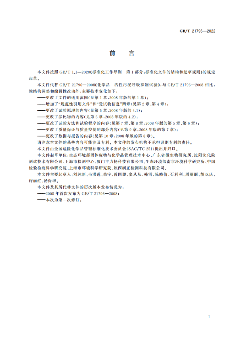 化学品 活性污泥呼吸抑制试验 GBT 21796-2022.pdf_第3页