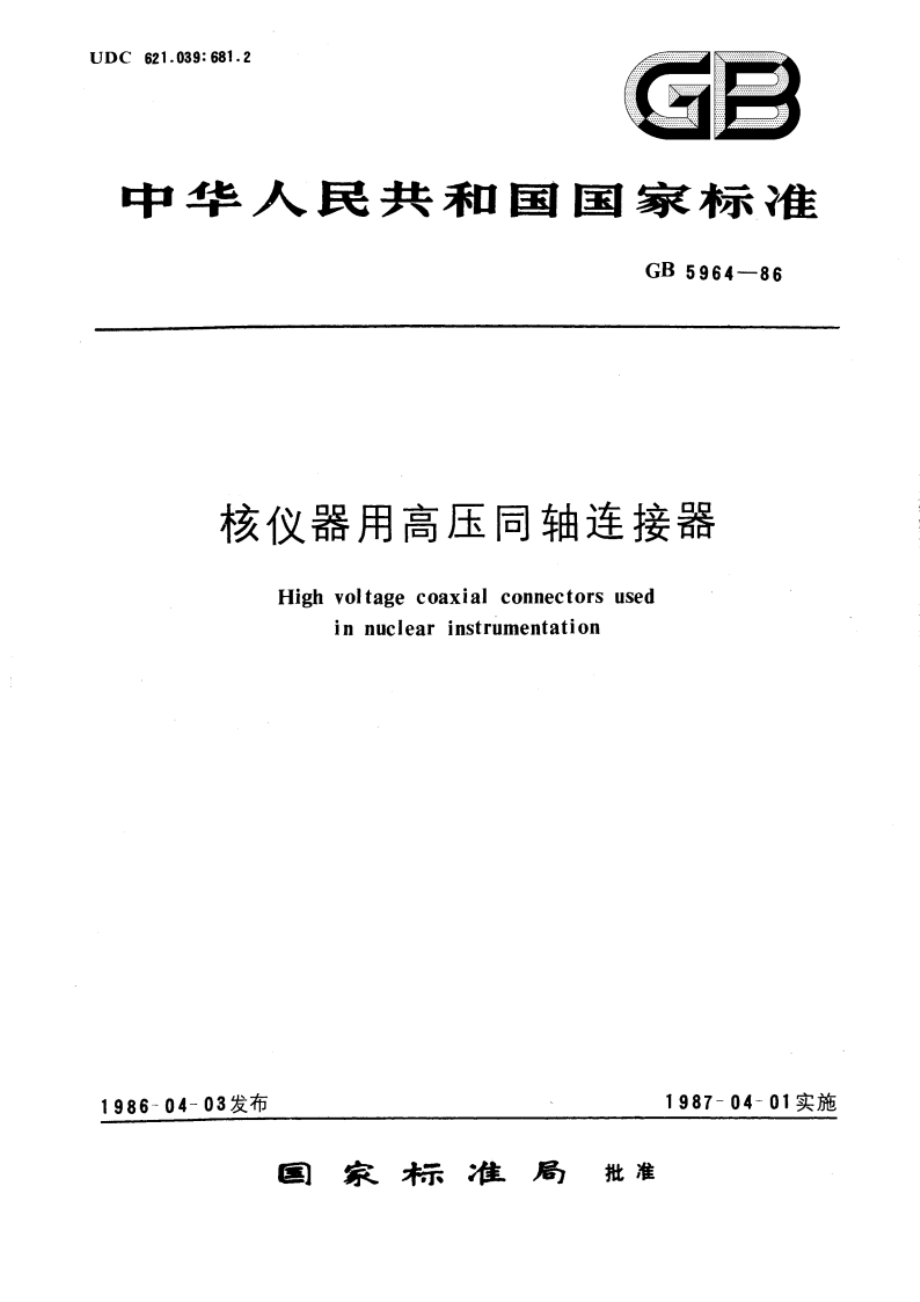 核仪器用高压同轴连接器 GBT 5964-1986.pdf_第1页