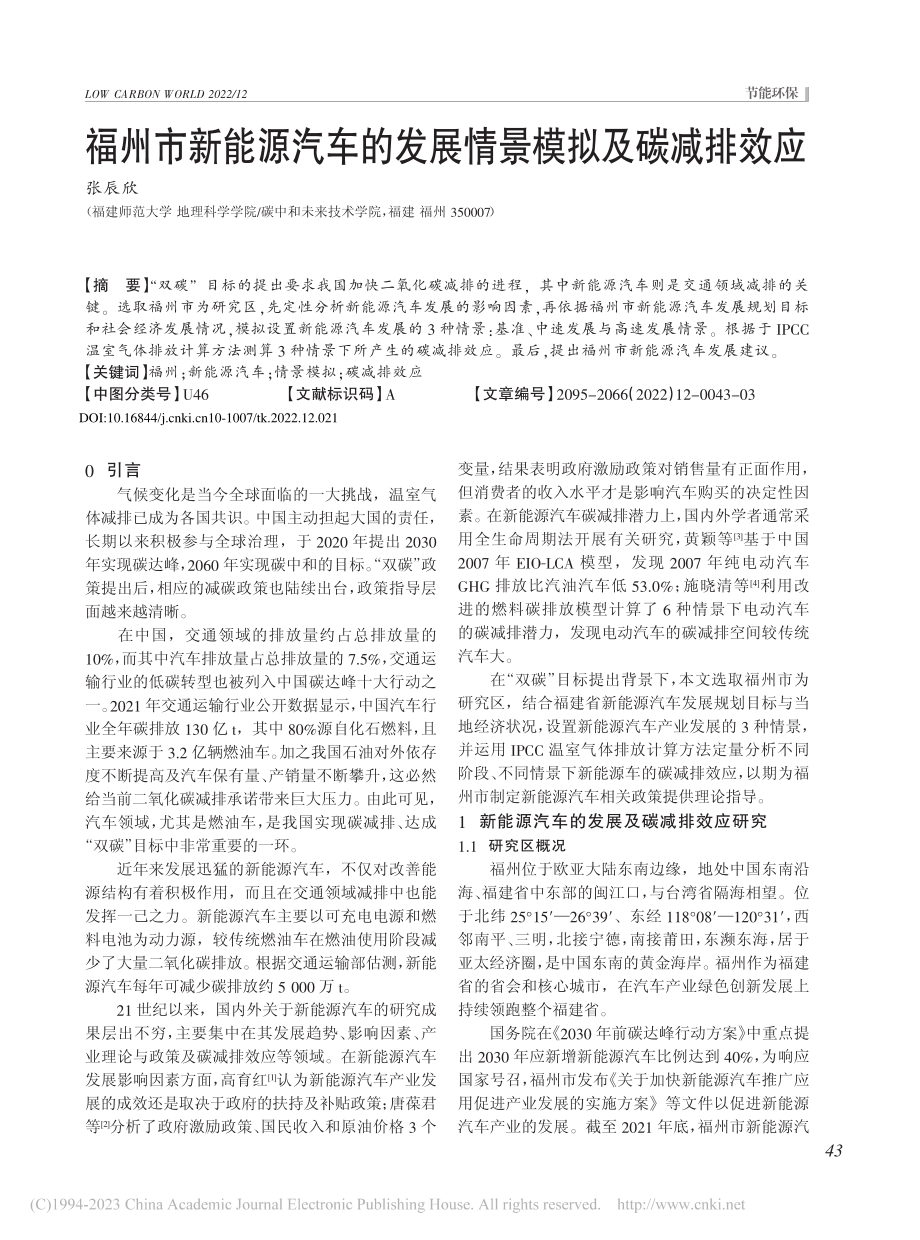 福州市新能源汽车的发展情景模拟及碳减排效应_张辰欣.pdf_第1页