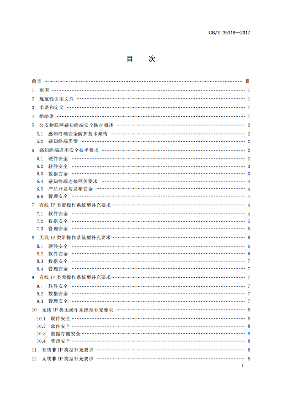 公安物联网感知终端安全防护技术要求 GBT 35318-2017.pdf_第2页