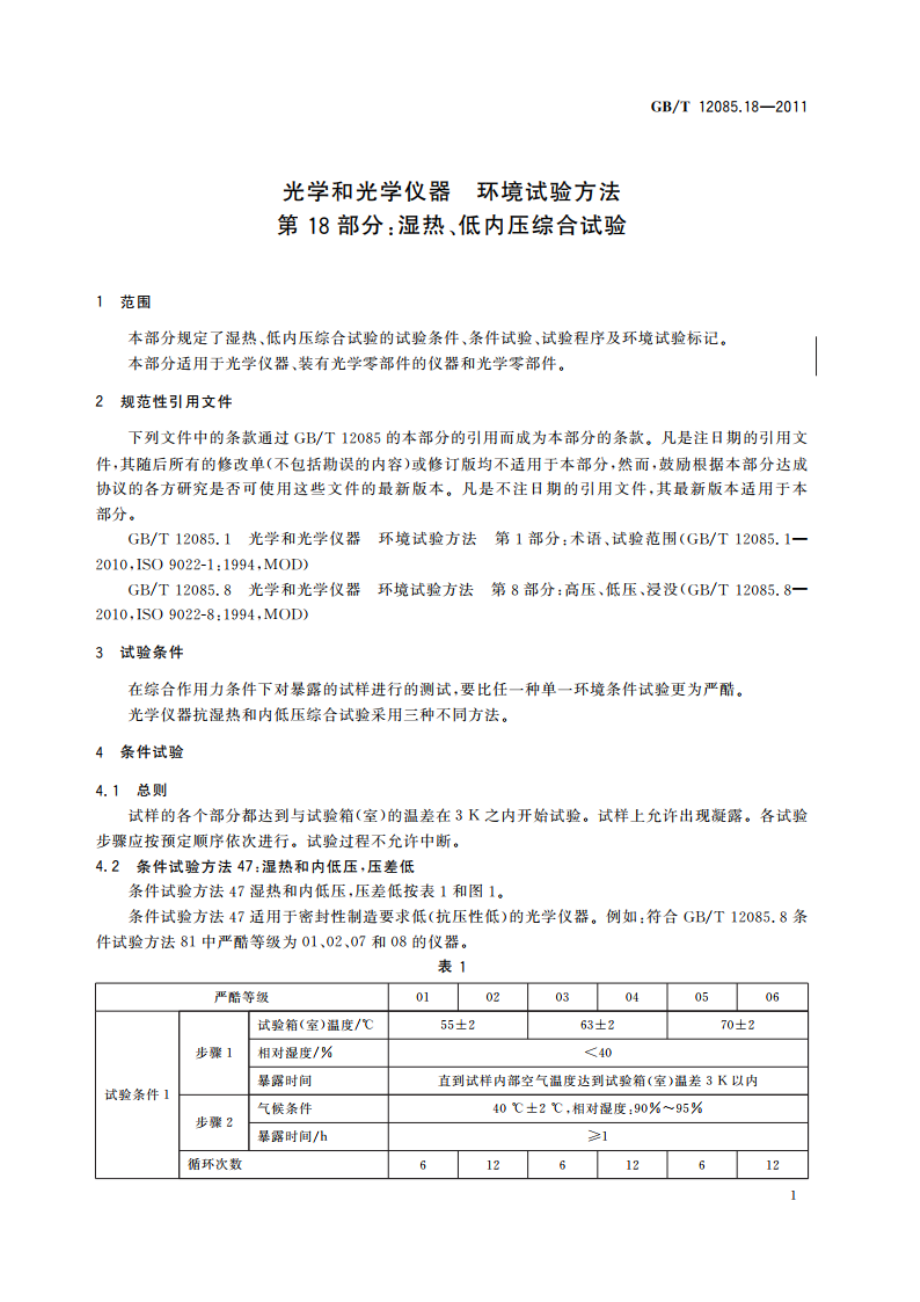 光学和光学仪器 环境试验方法 第18部分：湿热、低内压综合试验 GBT 12085.18-2011.pdf_第3页