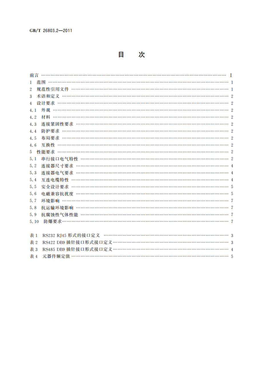 工业控制计算机系统 总线 第2部分：系统外部总线 串行接口通用技术条件 GBT 26803.2-2011.pdf_第2页