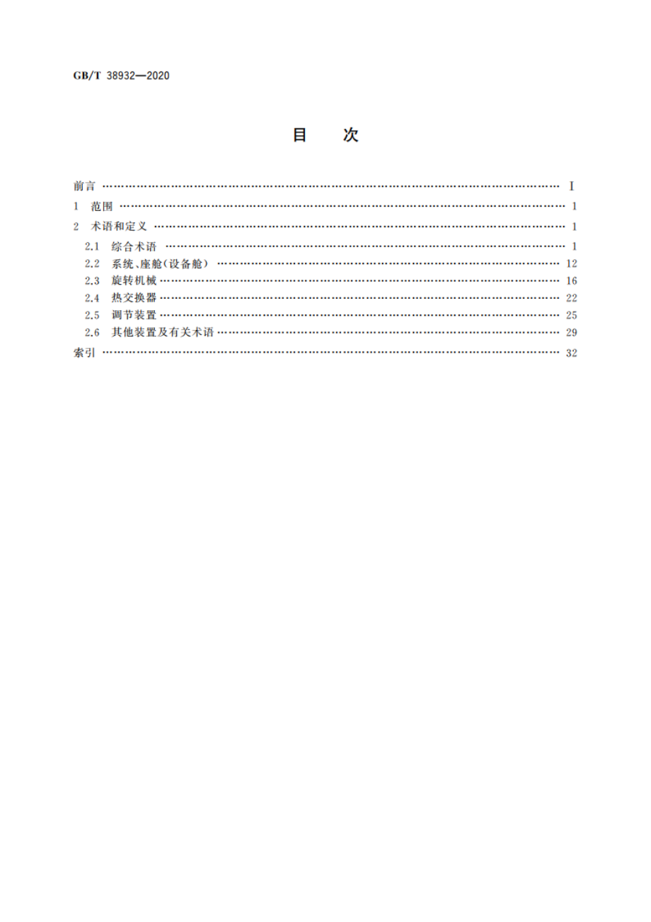 航空器环境控制系统术语 GBT 38932-2020.pdf_第2页