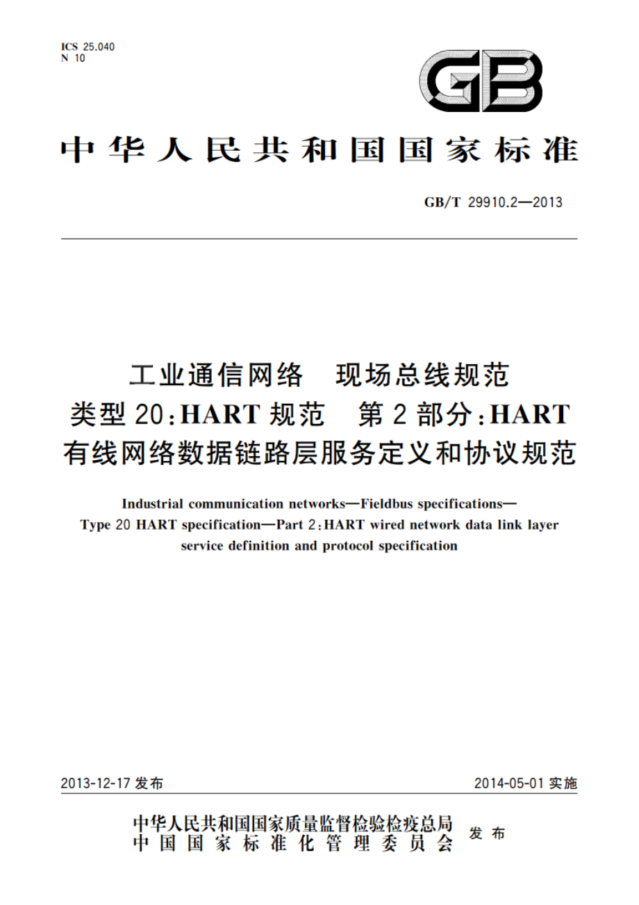 工业通信网络 现场总线规范 类型20：HART规范 第2部分：HART有线网络数据链路层服务定义和协议规范 GBT 29910.2-2013.pdf_第1页