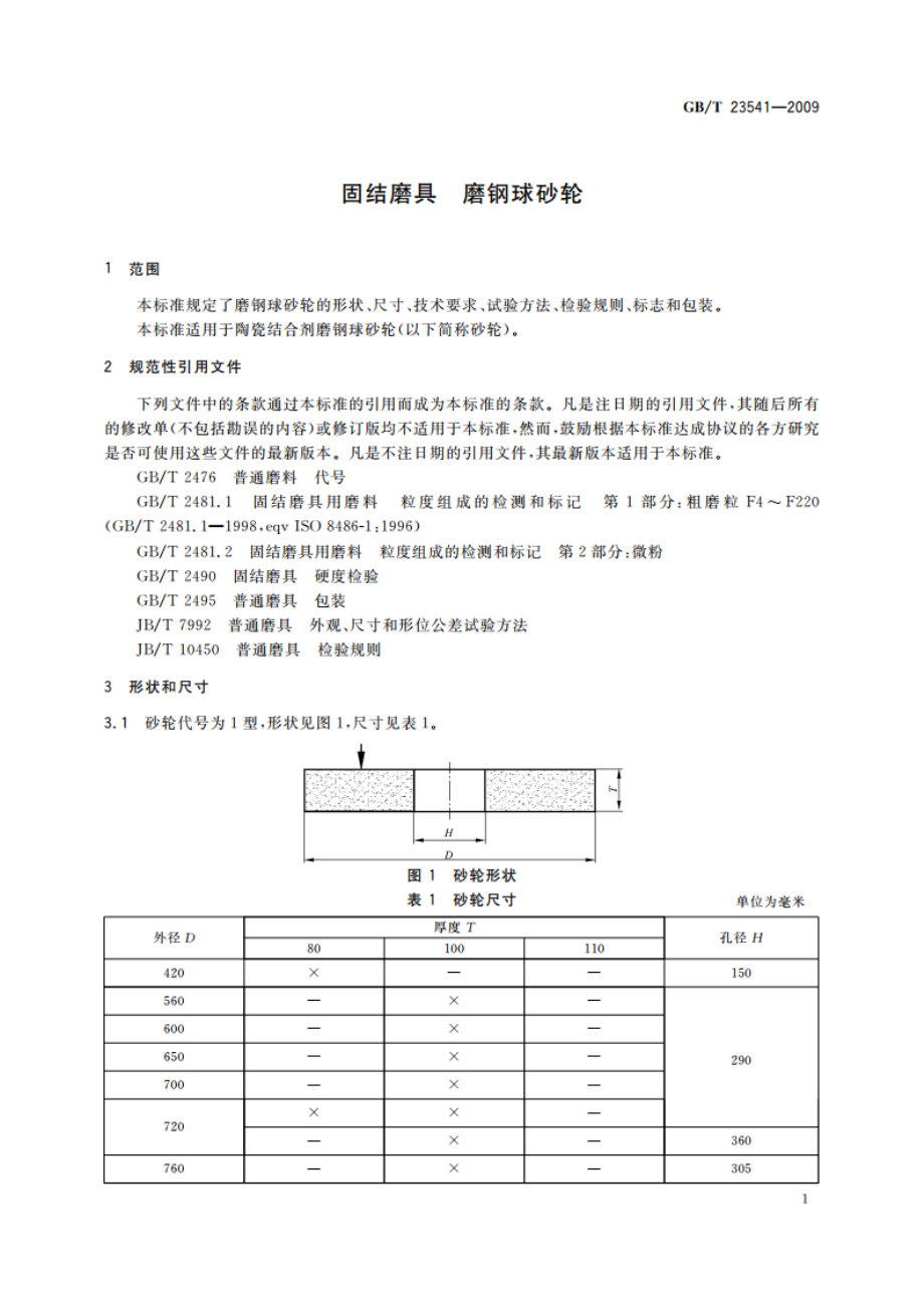 固结磨具 磨钢球砂轮 GBT 23541-2009.pdf_第3页