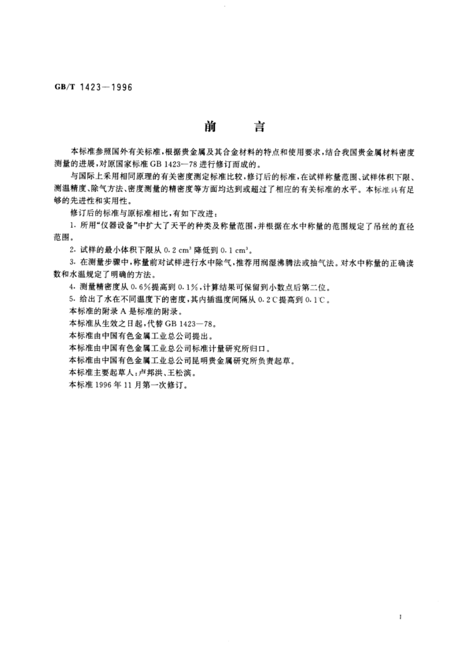 贵金属及其合金密度的测试方法 GBT 1423-1996.pdf_第3页