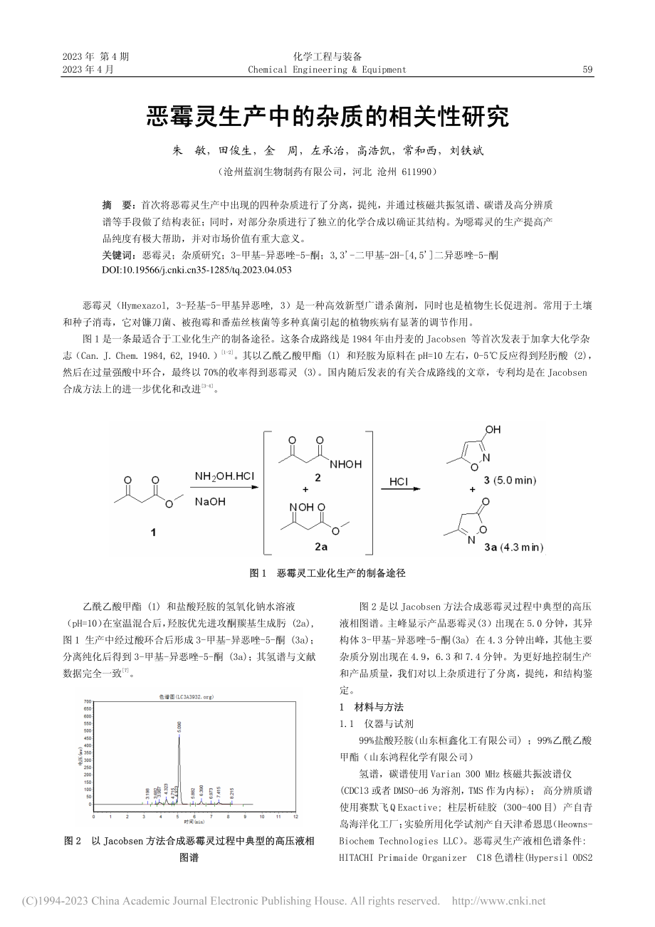 恶霉灵生产中的杂质的相关性研究_朱敏.pdf_第1页