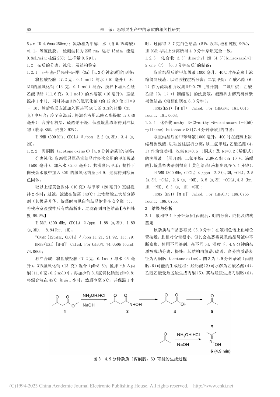 恶霉灵生产中的杂质的相关性研究_朱敏.pdf_第2页