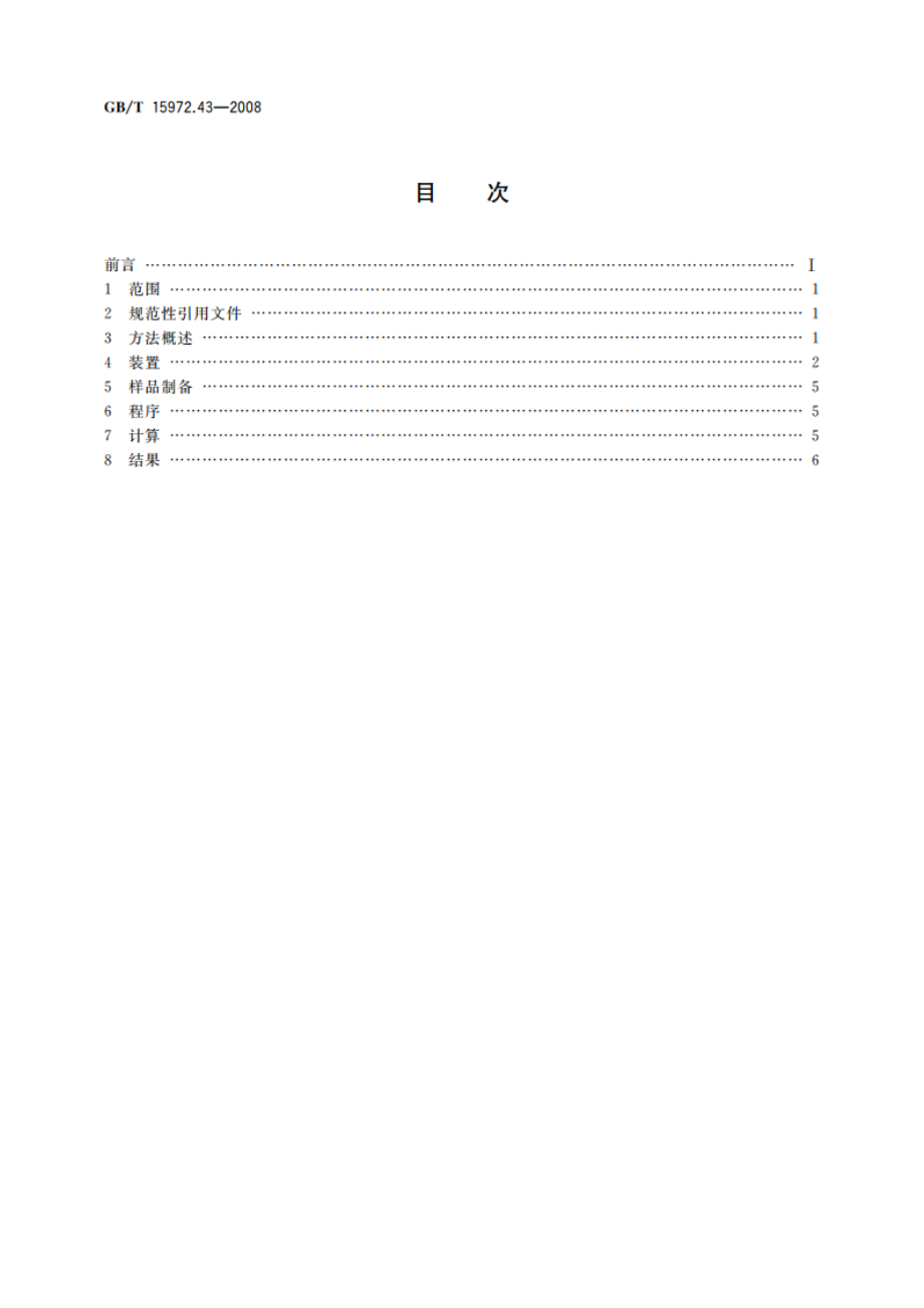 光纤试验方法规范 第43部分：传输特性和光学特性的测量方法和试验程序——数值孔径 GBT 15972.43-2008.pdf_第2页