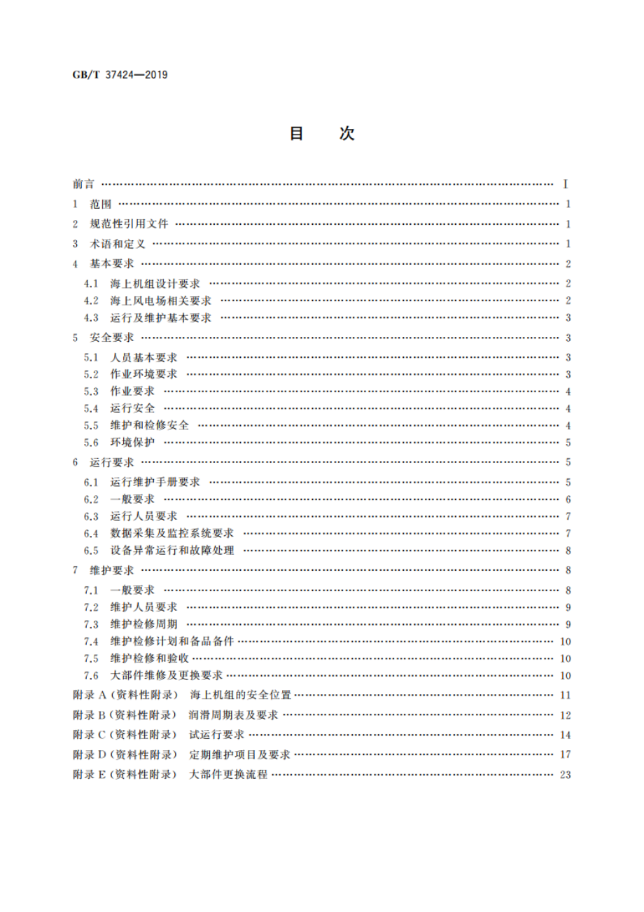 海上风力发电机组 运行及维护要求 GBT 37424-2019.pdf_第2页