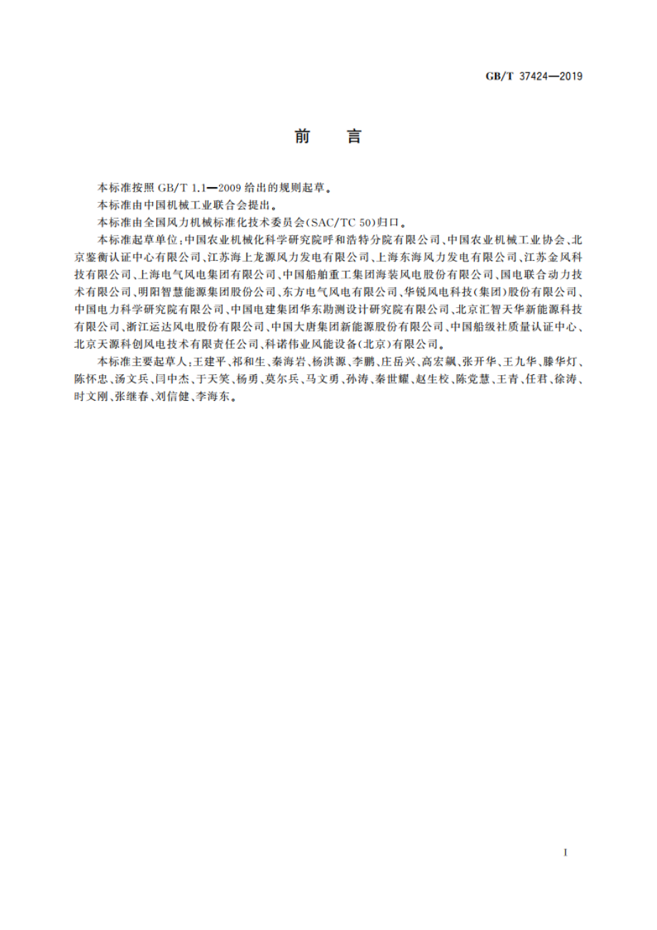 海上风力发电机组 运行及维护要求 GBT 37424-2019.pdf_第3页