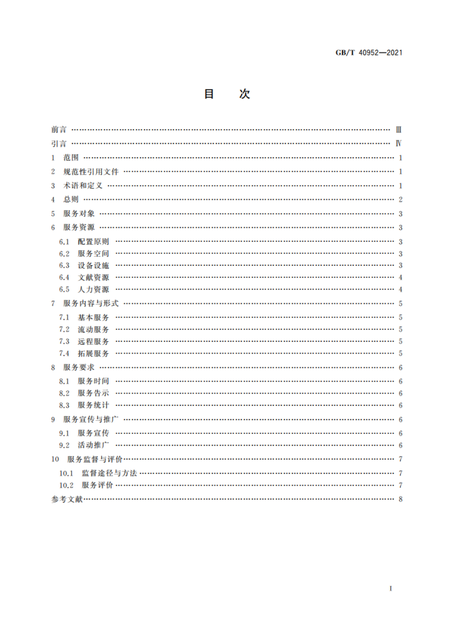 公共图书馆听障人士服务规范 GBT 40952-2021.pdf_第2页