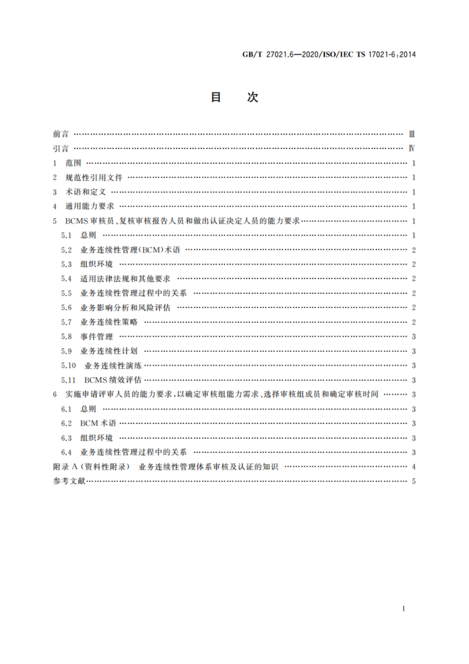 合格评定 管理体系审核认证机构要求 第6部分：业务连续性管理体系审核认证能力要求 GBT 27021.6-2020.pdf_第2页