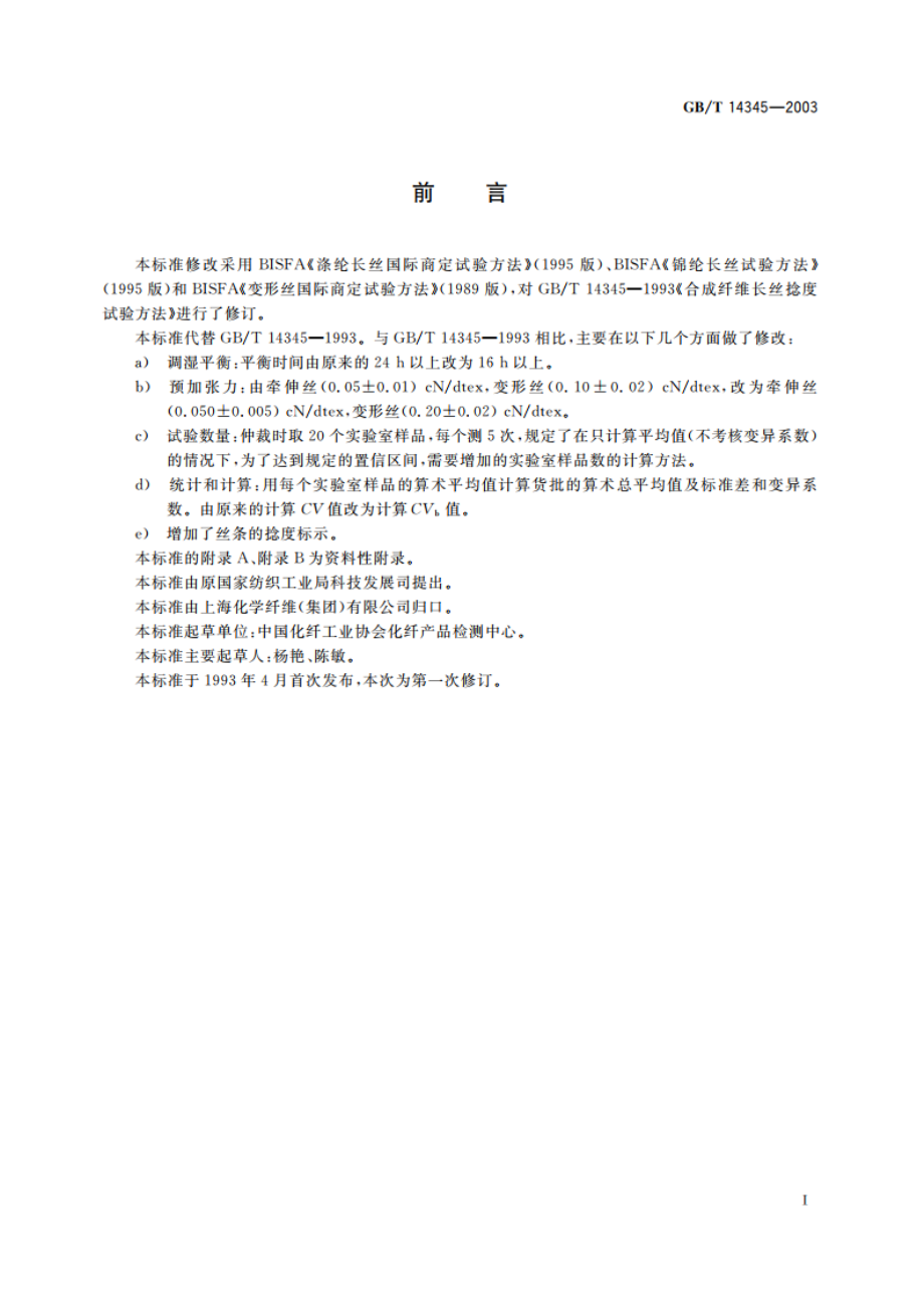 合成纤维长丝捻度试验方法 GBT 14345-2003.pdf_第2页