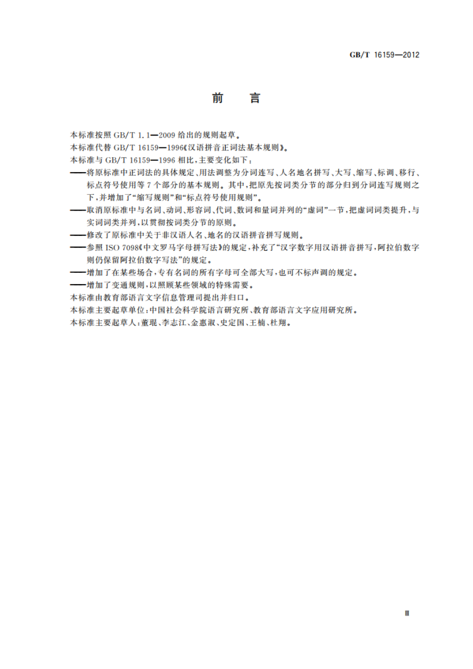 汉语拼音正词法基本规则 GBT 16159-2012.pdf_第3页