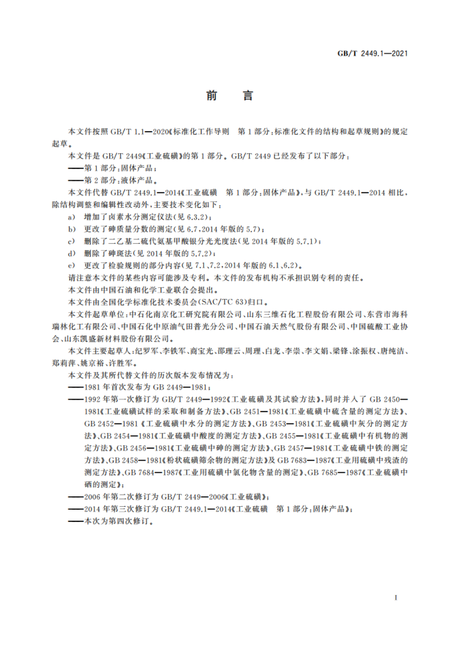 工业硫磺 第1部分：固体产品 GBT 2449.1-2021.pdf_第3页