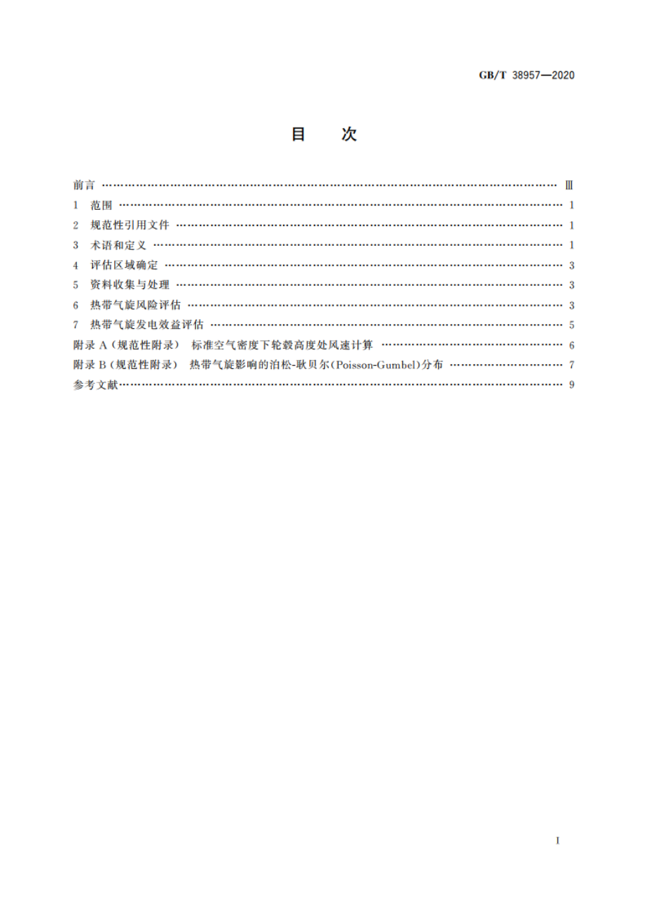 海上风电场热带气旋影响评估技术规范 GBT 38957-2020.pdf_第2页