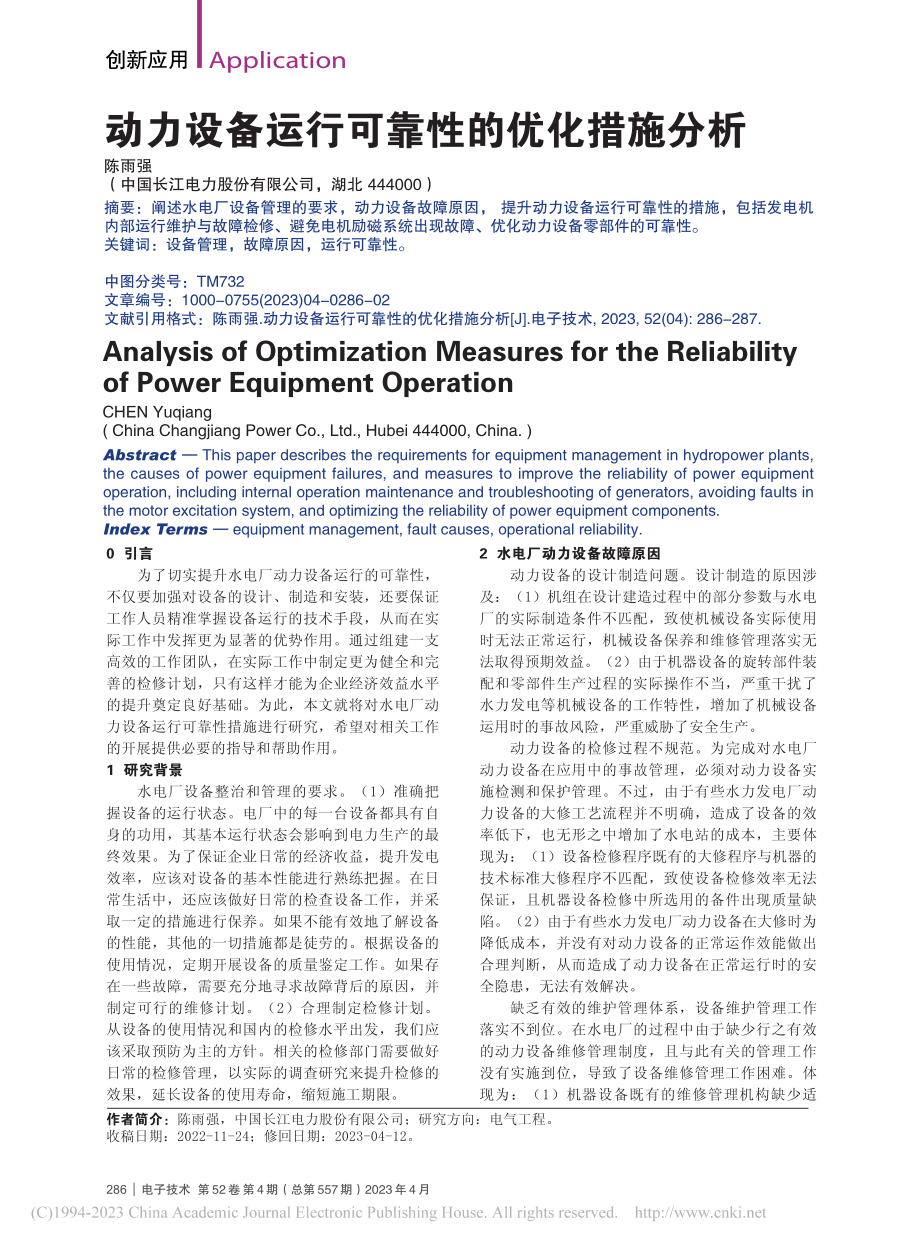 动力设备运行可靠性的优化措施分析_陈雨强.pdf_第1页