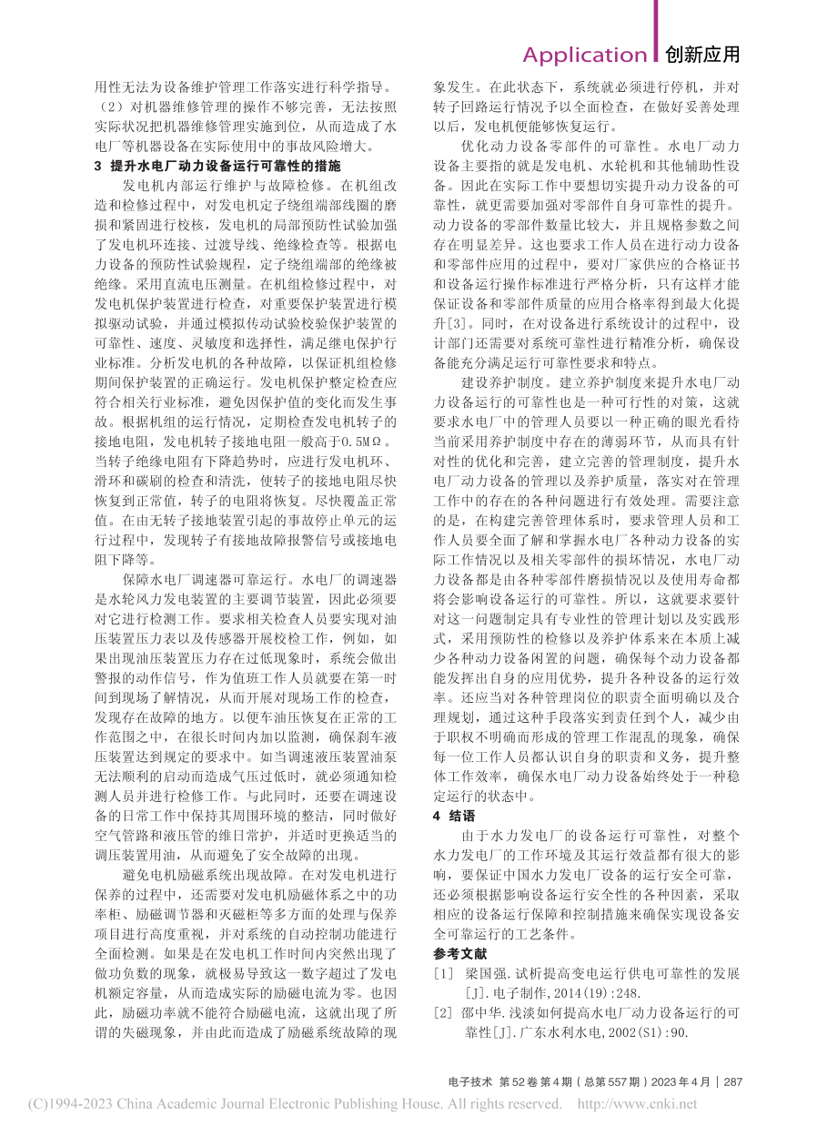 动力设备运行可靠性的优化措施分析_陈雨强.pdf_第2页