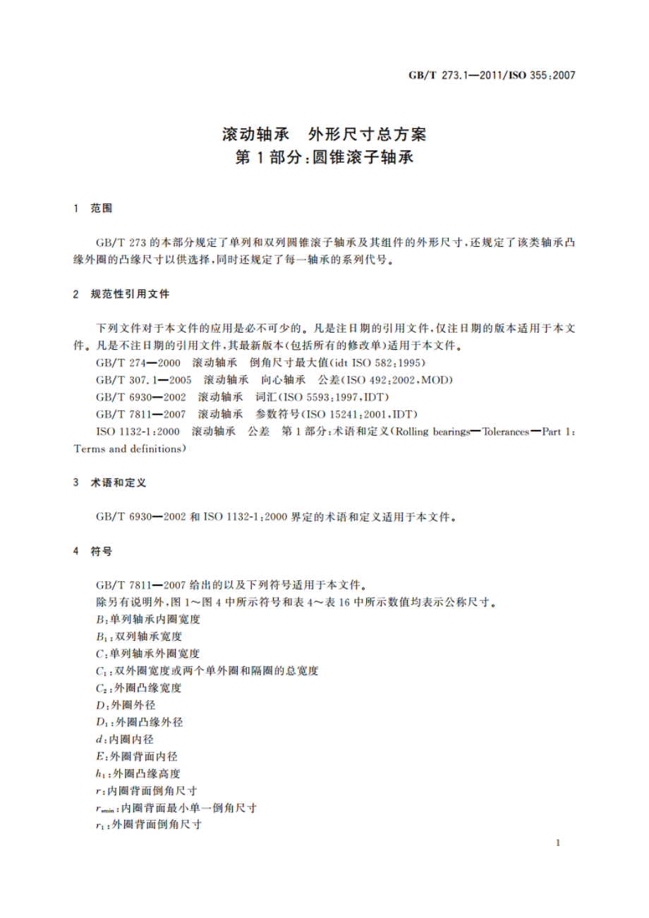 滚动轴承 外形尺寸总方案 第1部分：圆锥滚子轴承 GBT 273.1-2011.pdf_第3页