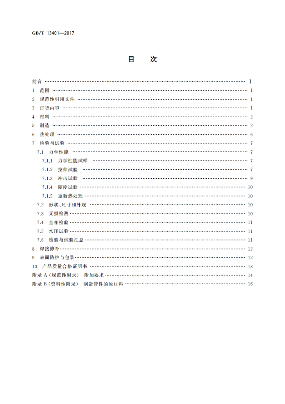 钢制对焊管件 技术规范 GBT 13401-2017.pdf_第2页