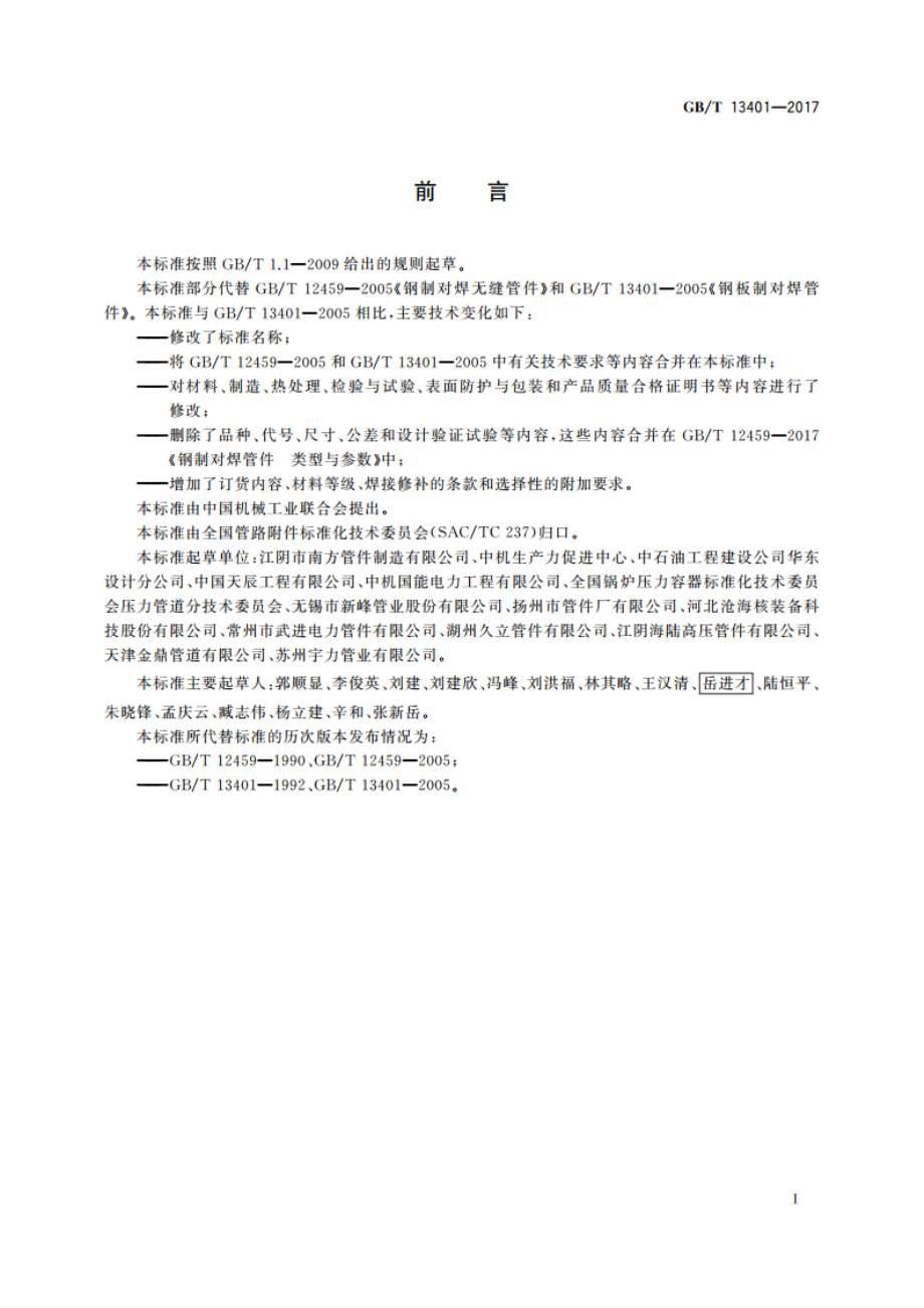 钢制对焊管件 技术规范 GBT 13401-2017.pdf_第3页