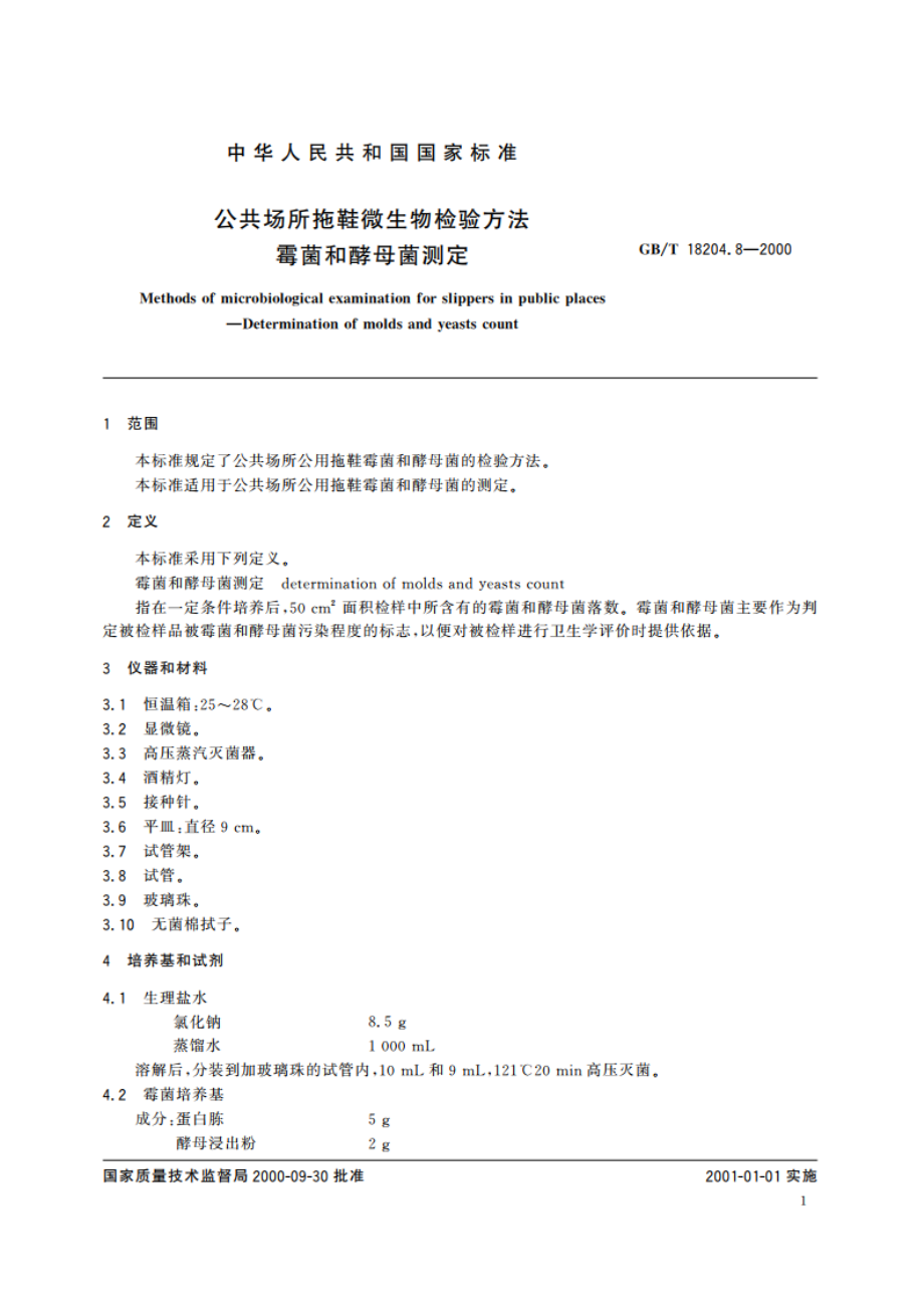 公共场所拖鞋微生物检验方法 霉菌和酵母菌测定 GBT 18204.8-2000.pdf_第3页