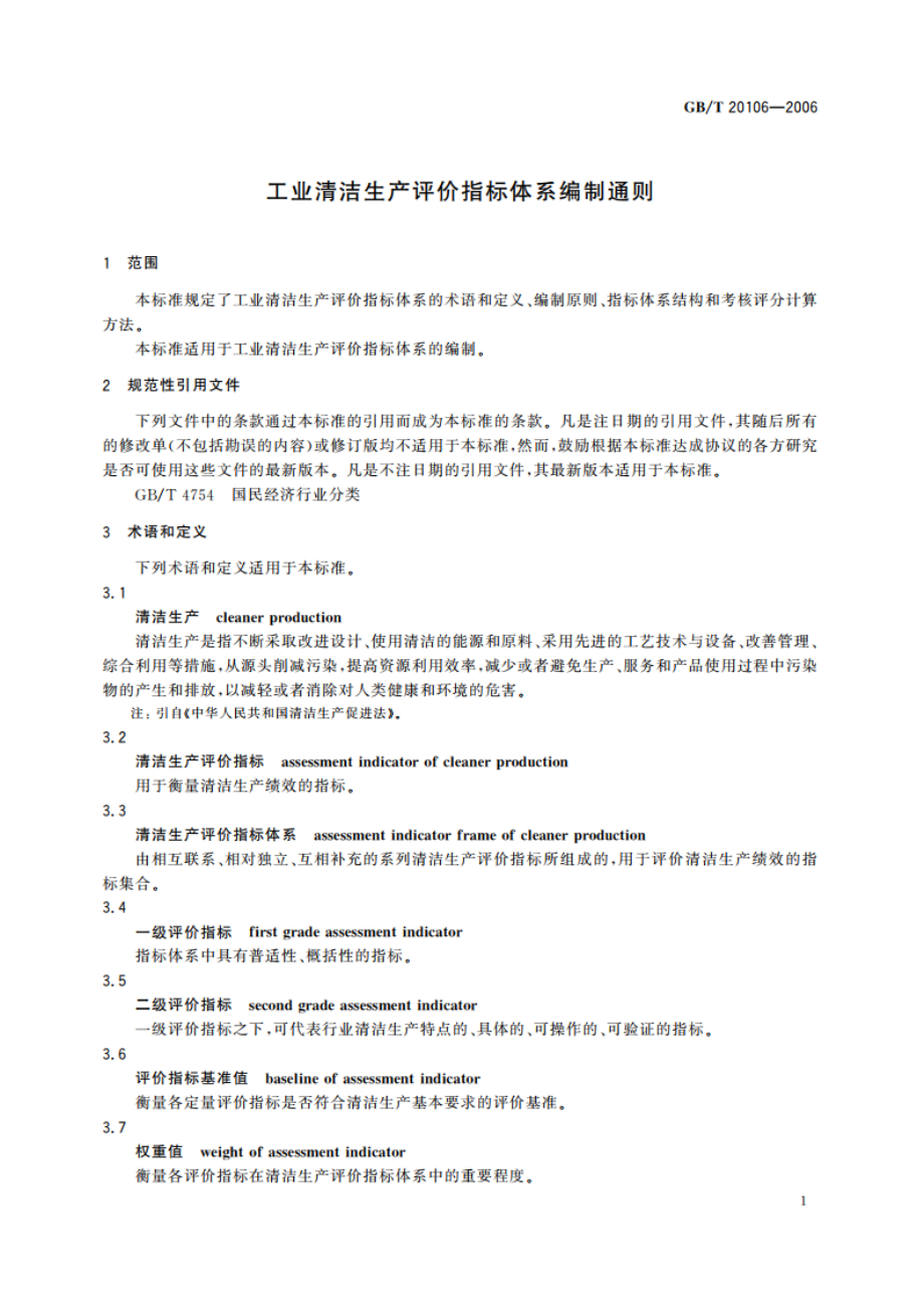 工业清洁生产评价指标体系编制通则 GBT 20106-2006.pdf_第3页