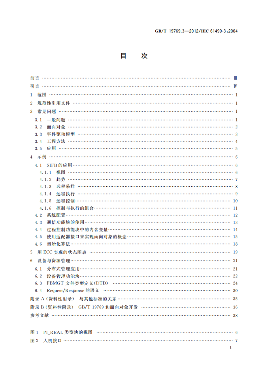 工业过程测量和控制系统用功能块 第3部分：指导信息 GBT 19769.3-2012.pdf_第3页