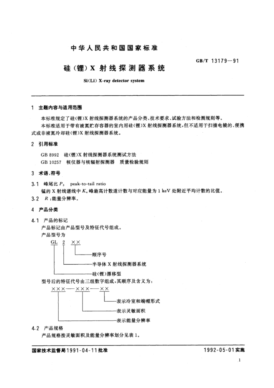 硅(锂)X射线探测器系统 GBT 13179-1991.pdf_第3页