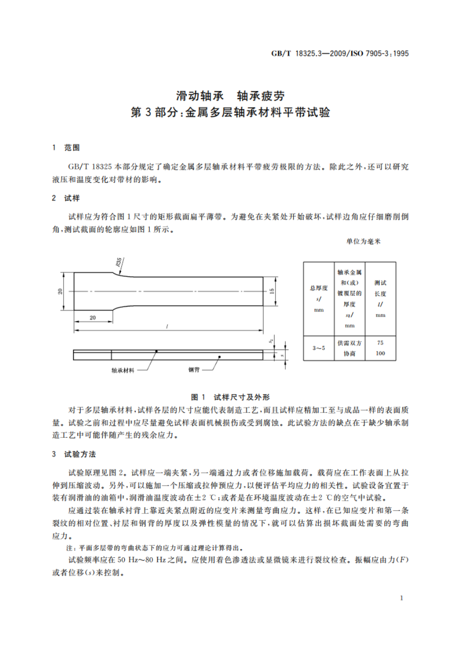 滑动轴承 轴承疲劳 第3部分：金属多层轴承材料平带试验 GBT 18325.3-2009.pdf_第3页